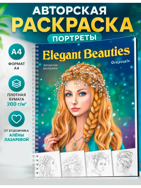 Раскраски Алёны Лазаревой Раскраска портреты Elegant Beauties А4 Алёны Лазаревой