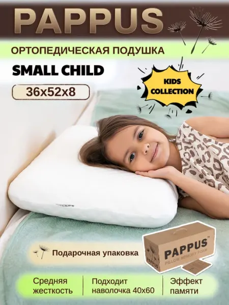 Pappus Детская ортопедическая подушка от 4-ех лет