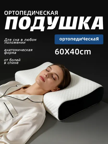 Ортопедический подушка для сна 40*60 см полиэстер