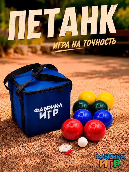 Фабрика Игр Спортивная игра Петанк 8 шаров из смолы 90 мм