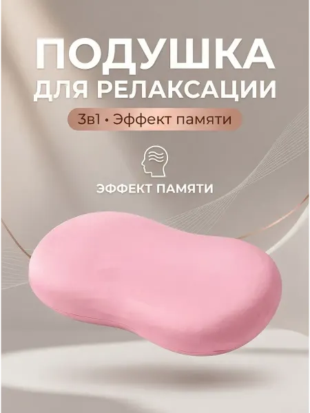 Ajo! Подушка для релакса и отдыха ортопедическая эффект памяти