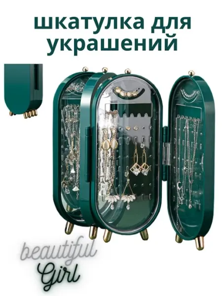 Beautiful держатель для украшений и бижутерии
