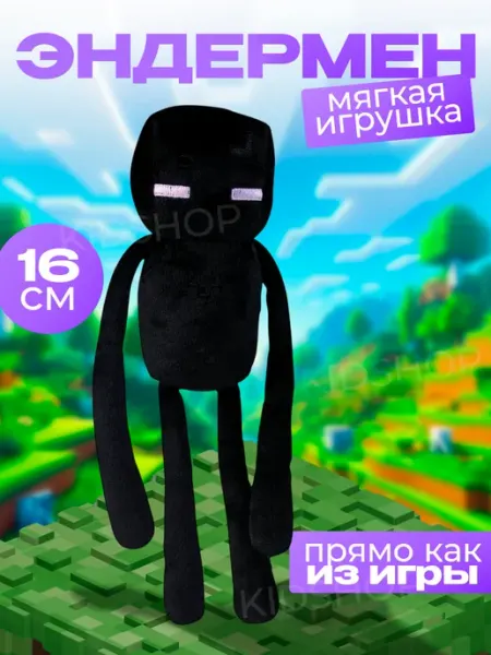 Мягкая игрушка плюшевая Эндермен из Майнкрафт Minecraft