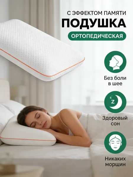 Сила сна Подушка ортопедическая большая в подарок