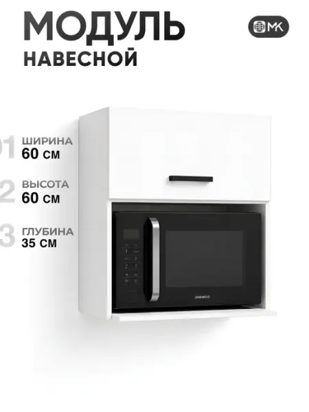 МК Кухонный гарнитур шкаф навесной под микроволновку