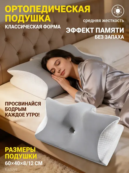 Ортопедическая подушка для здоровой осанки во сне