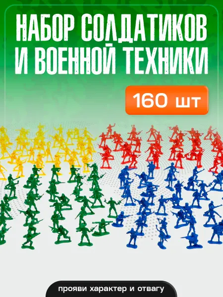 Умелец Я Набор солдатиков 160 шт пластмассовые игрушки для мальчиков