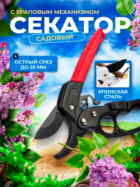 Beautiful decor Секатор садовый с храповым механизмом