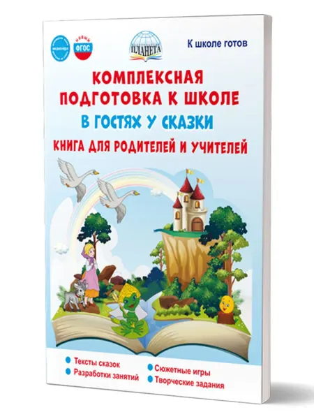 ПЛАНЕТА Комплексная подготовка к школе. Книга для родителей и учит