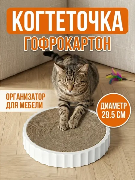 КОГТЕДРАЛКА Когтеточка круглая белая из экологичного гофрокартона