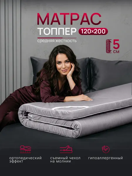 Мир Сновидений Матрас топпер 120х200 беспружинный
