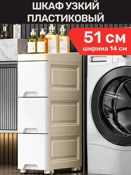 Calmante Шкаф в ванную напольный узкий 14 см 3 ящика 51 см