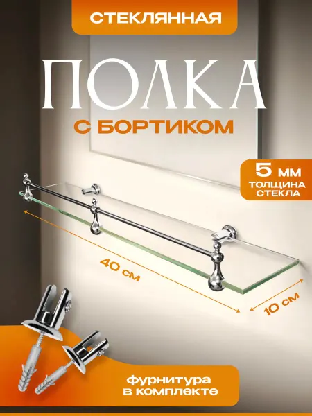Mirrori Полка стеклянная настенная для ванной 40х10см