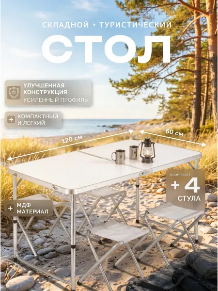 Beautiful Home Стол складной туристический для пикника со стульями белые