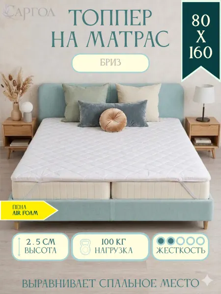 САРГОЛ Беспружинный топпер наматрасник 80х160 см мягкий