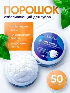 Порошок отбеливающий натуральный для чистки зубов от камня и налета Sadoer / Зубная паста beautiful smile, блеск и сияние жемчуга / Безопасное ранозаживляющее средство в баночке