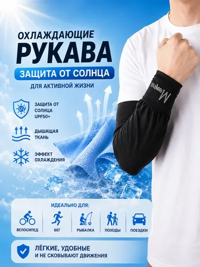 Солнцезащитные рукава UPF50+, спортивная, лёгкие, дышащие, для рук - Компрессионные повязки и рукава