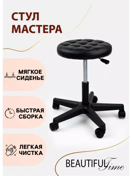 Beautiful Time Стул мастера на колесиках "Каретка", черный
