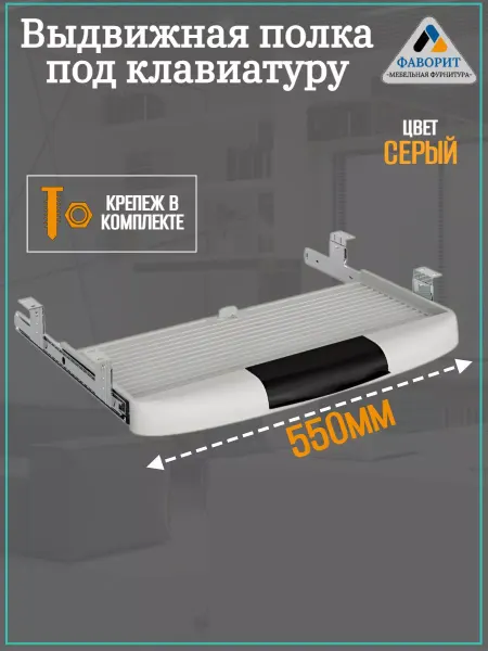 Мебельная Фурнитура Фаворит Выдвижная полка под клавиатуру серая