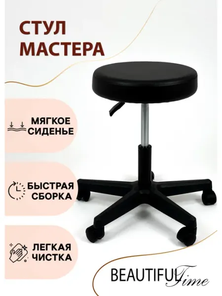 Beautiful Time Стул мастера на колесиках "Комфорт"