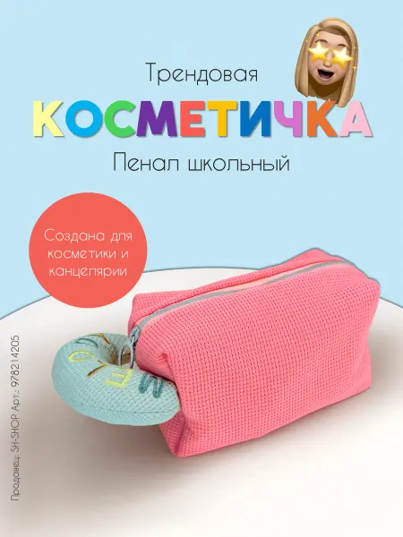 Young & Beautiful Пенал-косметичка для косметики и канцтоваров