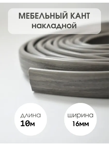 ДЕКАР Кромка мебельная 16мм ПВХ ясень анкор темный 10м