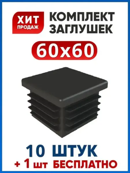 Арскон Заглушка 60х60 квадратная на трубу