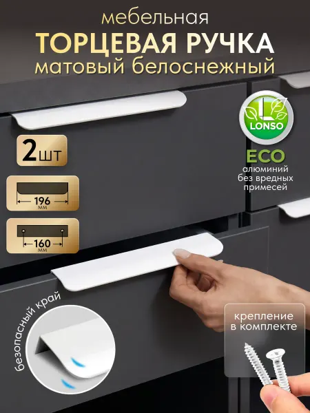Lonso Скрытая ручка для мебели белая матовая 2 шт