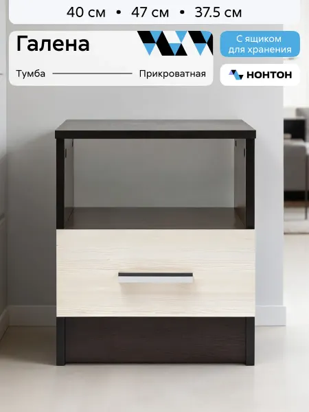НОНТОН Тумба прикроватная с ящиками Галена