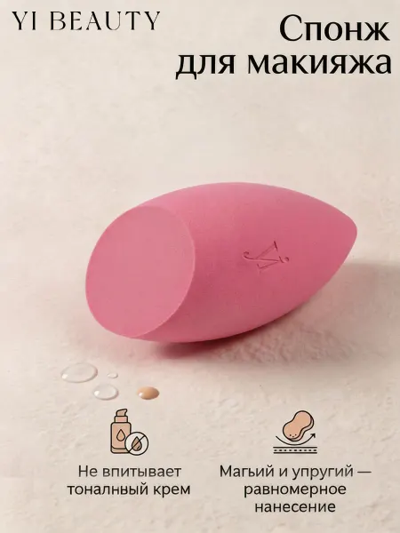 YI BEAUTY спонжи для макияжа,1 шт,для тонального