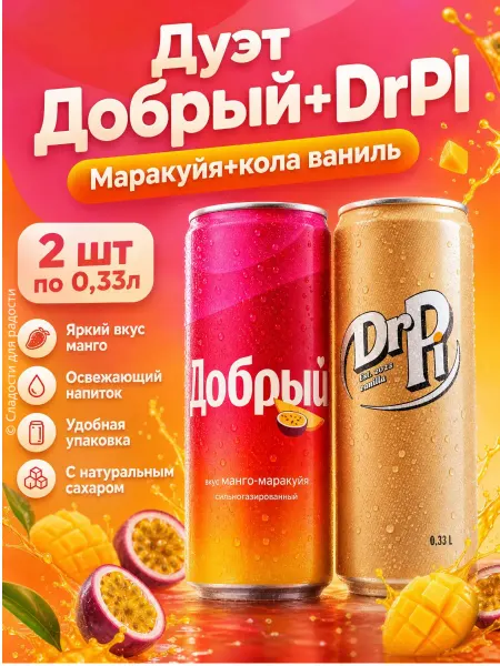 Добрый Pulpy Газировка Добрый МАРАКУЙЯ+Dr Pi кола ваниль, 2 шт по 0,33л