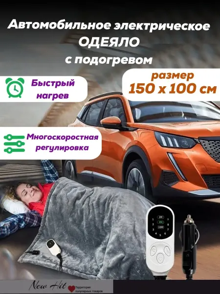 NEW HIT Электрическое одеяло с подогревом 150*100 см