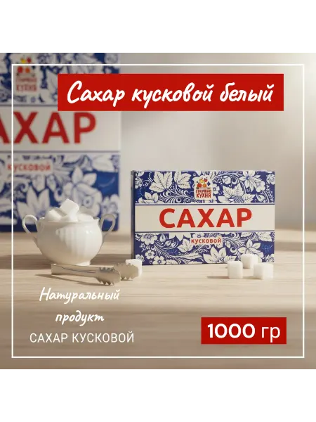 САХАР ПЕСОК КРАСНОДАРСКИЙ Сахар белый кусковой 1000 грамм