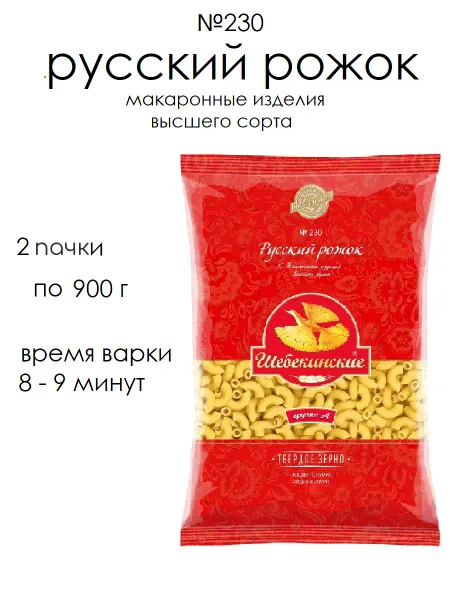Шебекинские макароны русский рожок №230, 2 пачки по 900г