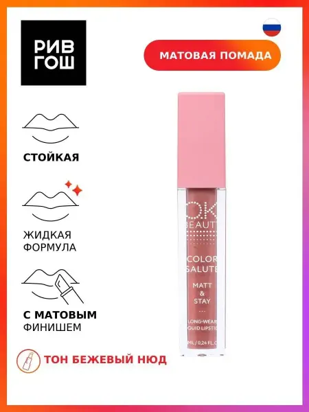 O.K.BEAUTY Рив Гош│Жидкая помада для губ