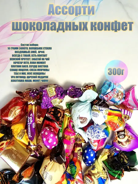 АтАг Ассорти шоколадных конфет 20 вид, 300г
