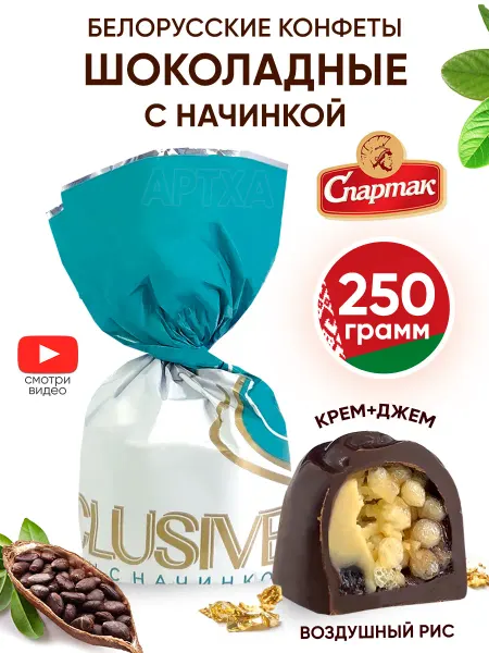 Спартак Белорусские конфеты шоколадные с начинкой белой весовые 250г