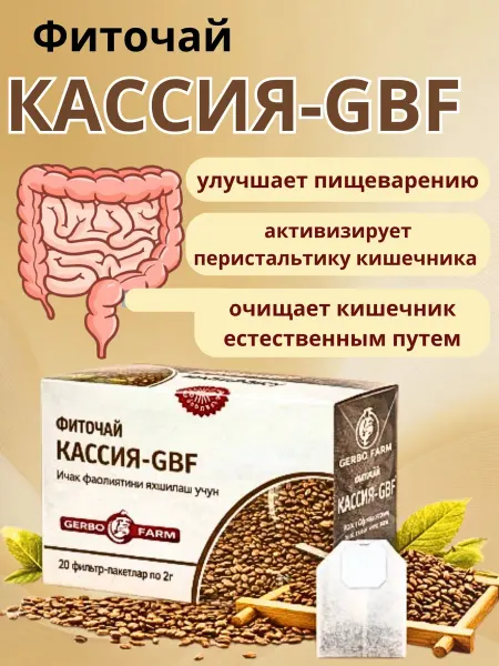 Нет бренда Фиточай КAССИЯ-GBF по 2г№ 20 штук