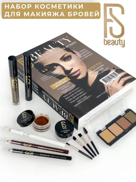 FS beauty Подарочный набор декоративной косметики для макияжа бровей