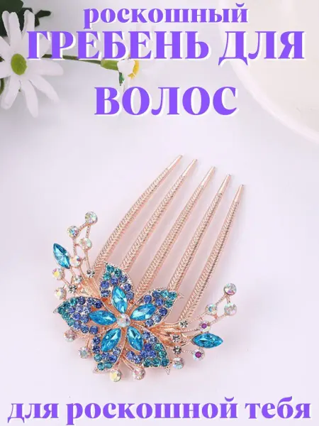 ИльЖеЭлен beauty Гребень для волос свадебная заколка