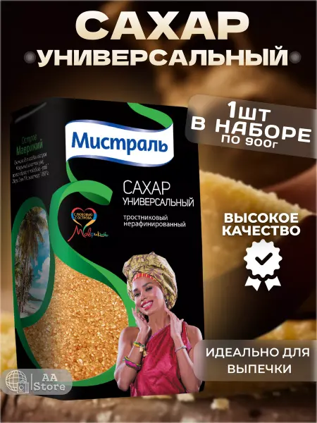 МИСТРАЛЬ Сахар тростниковый универсальный натуральный 900г