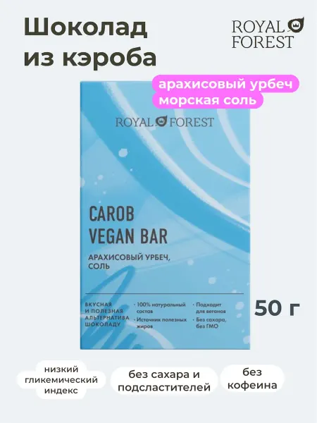 Royal Forest Веганский шоколад из кэроба (арахис,морская соль) 50 гр
