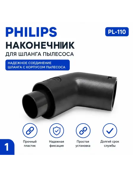 Наконечник для шланга пылесоса Philips крепление шланга