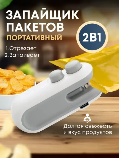 PodarkinDom Запайщик пакетов ручной портативный аккумуляторный