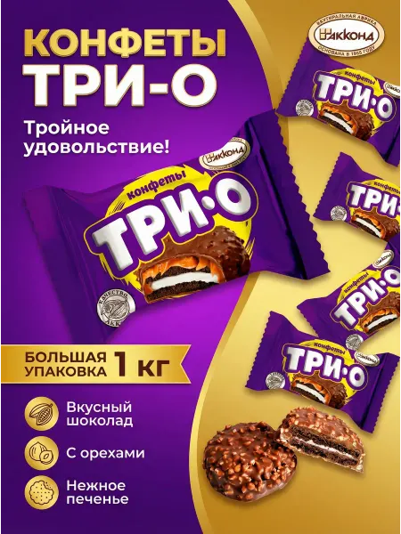 Ким-Кан сладости Конфеты шоколадные "Трио" с печеньем Акконд