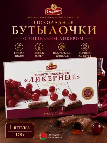 Спартак. Конфеты шоколадные бутылочки с ликером
