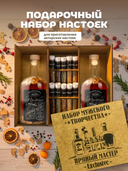 Пряный Мастер Подарочный набор мужчине для приготовления настоек