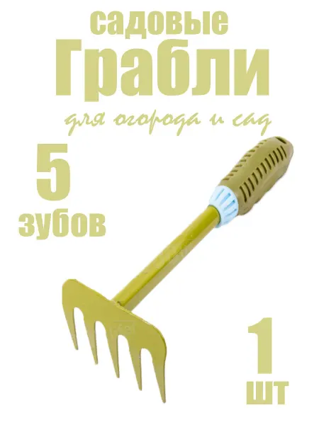 Грабли садовые металлические маленькие ручные