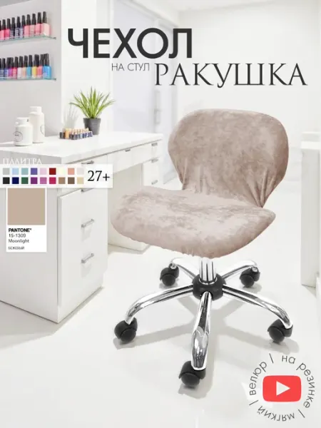 BEAUTY BLOG Чехол на стул Ракушка велюровый