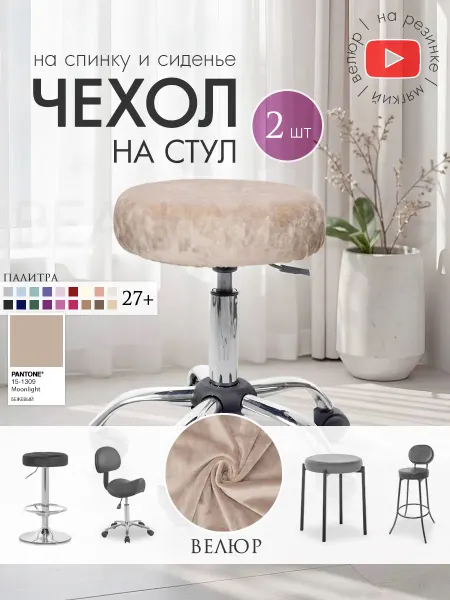 BEAUTY BLOG Чехлы на стулья, спинку, сидушку, 2 шт